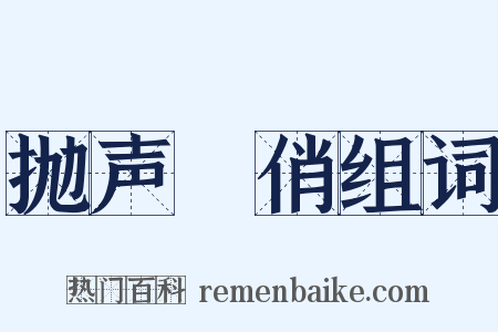 抛声衒俏组词是什么意思的图片